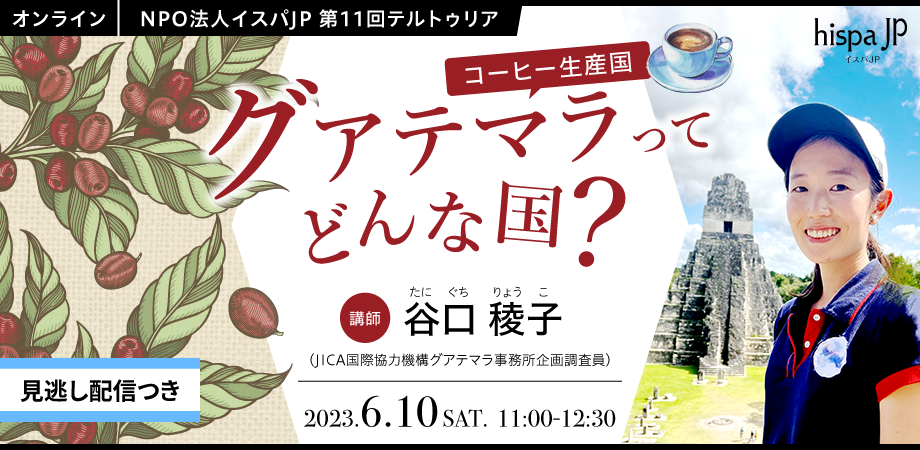 第11回テルトゥリア「コーヒー生産国 グアテマラってどんな国？」【終了】 | NPO法人 イスパニカ文化経済交流協会[イスパJP]