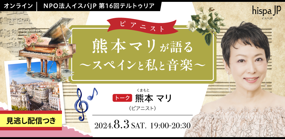 ピアニスト熊本マリが語る～スペインと私と音楽